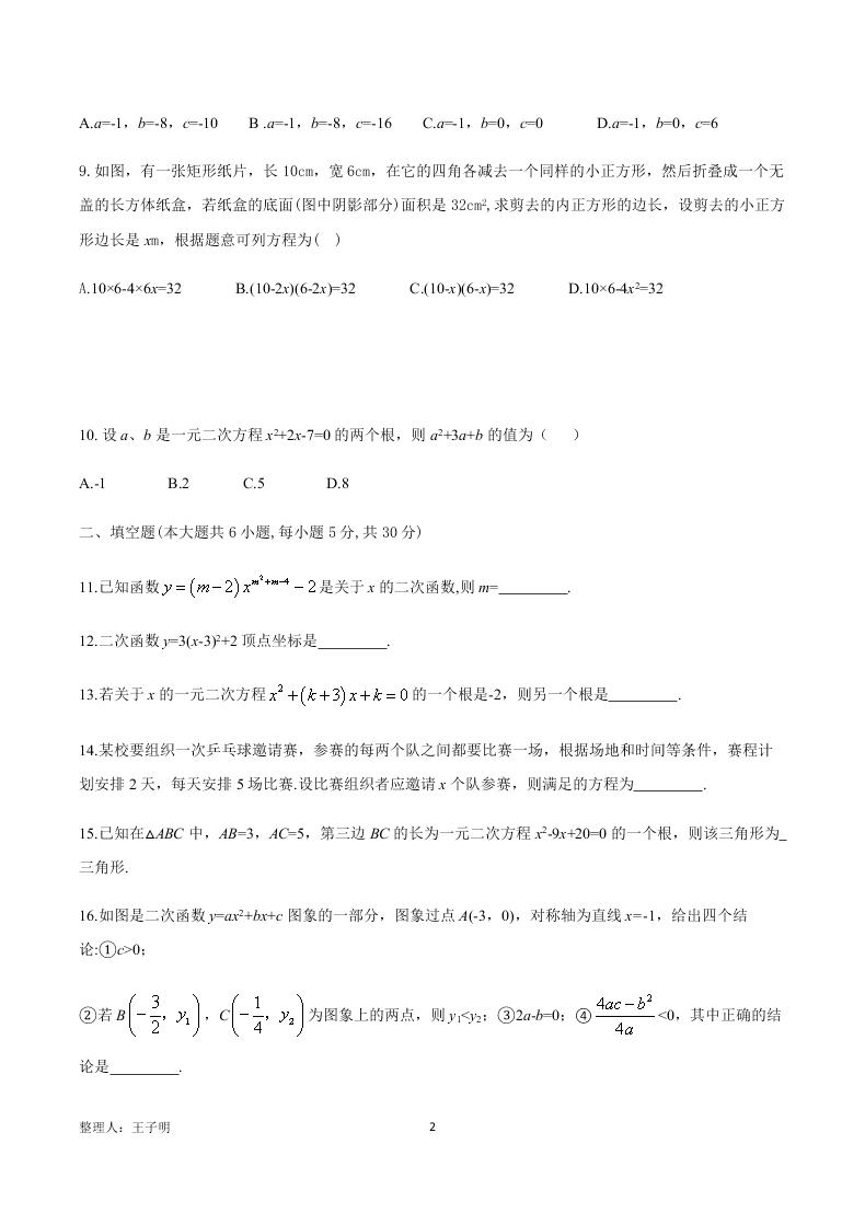 2021安徽淮南龙湖中学九年级（上）数学月考试题