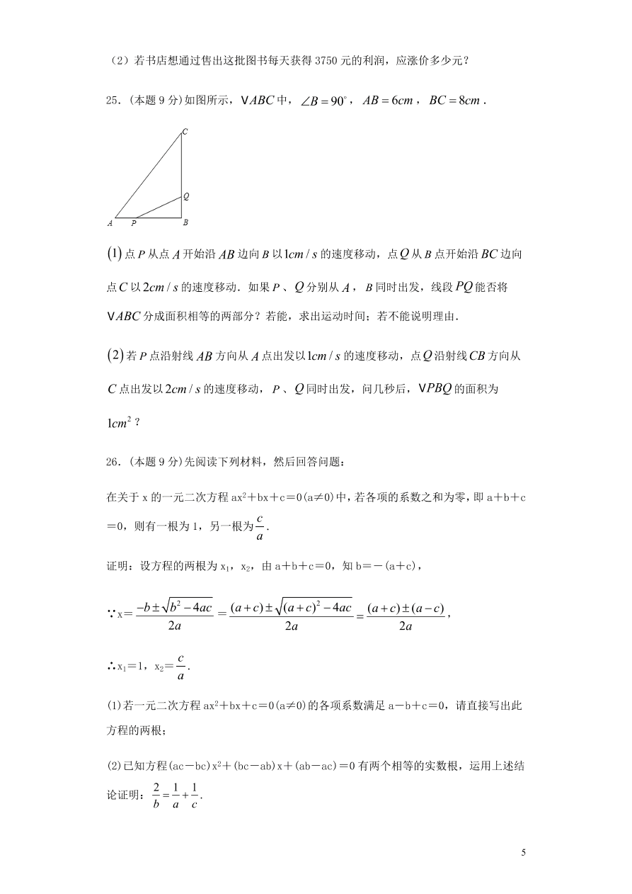 2020-2021九年级数学上册第21章一元二次方程章末检测题（附解析新人教版）