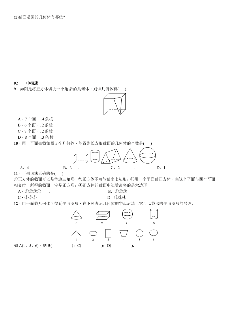 北师大版数学七年级上册第一章丰富的图形世界3截一个几何体课时练习题及答案