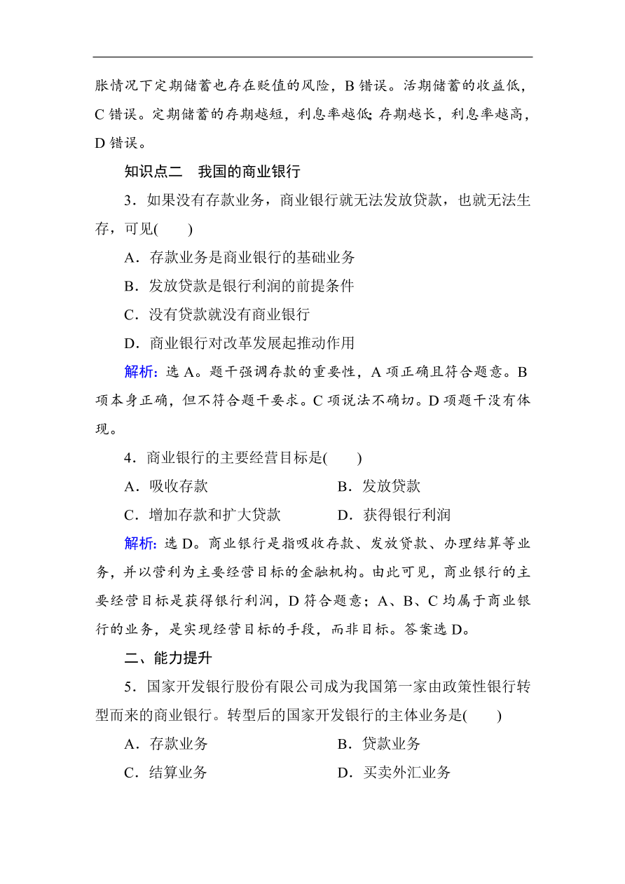 人教版高一政治上册必修1《6.1储蓄存款和商业银行》课时训练及答案