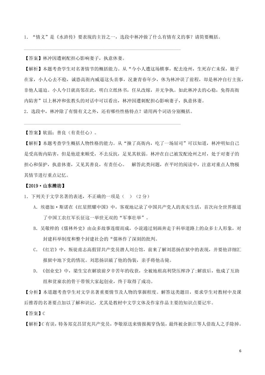 2020-2021部编九年级语文上册第六单元真题训练（附解析）