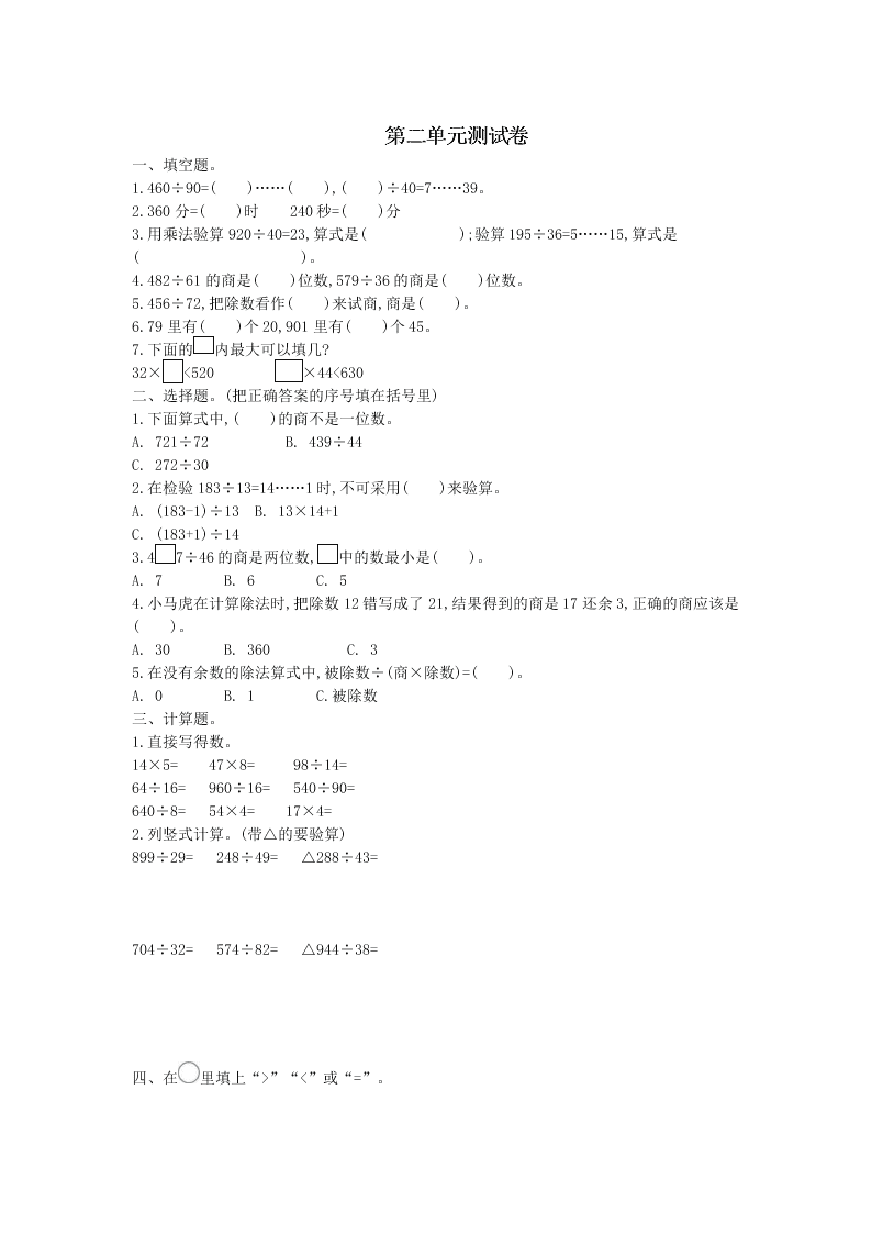 四年级数学上册二两三位数除以两位数单元综合测试卷（附答案苏教版）
