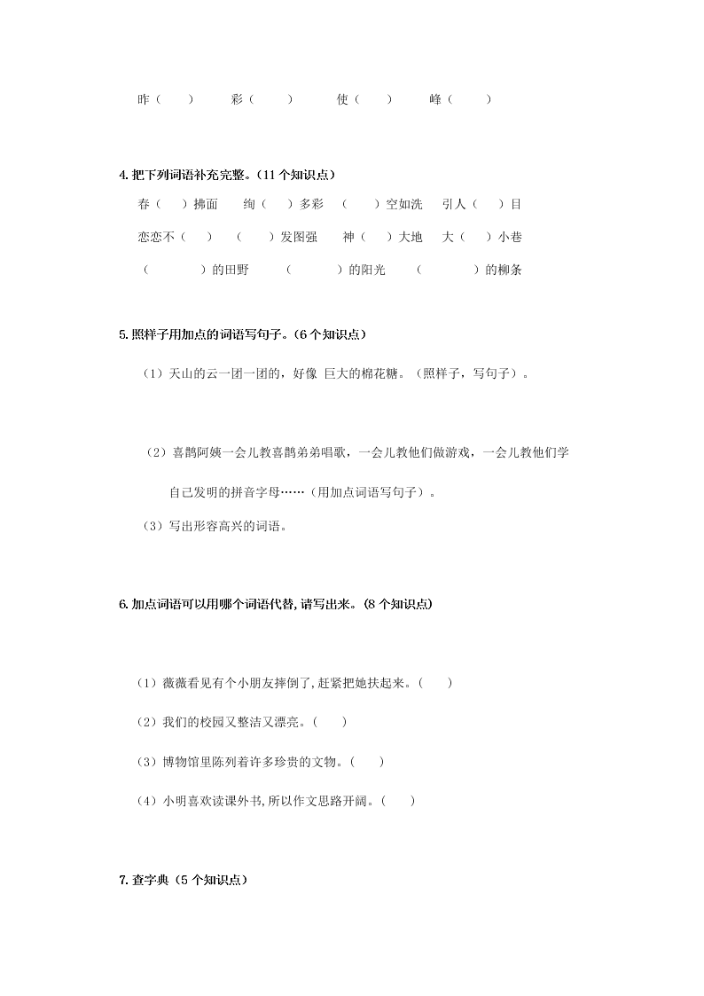 人教版二年级语文下册期中测试