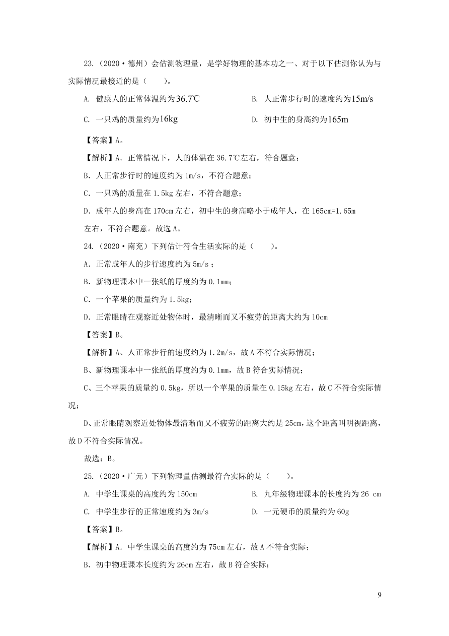 2018-2020近三年中考物理真题分类汇编23物理量估测题（附解析）