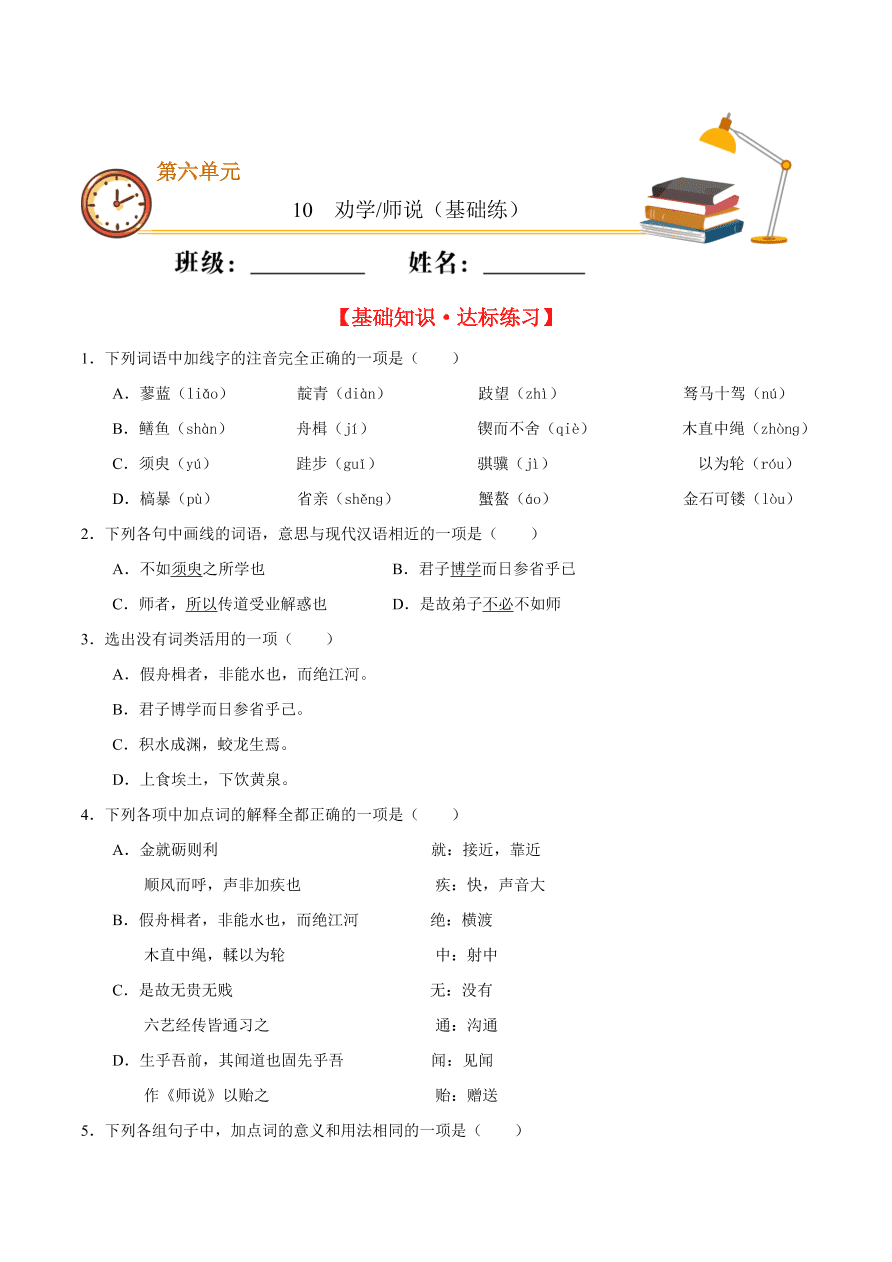 2020-2021学年高一语文同步专练：劝学 师说（基础练)