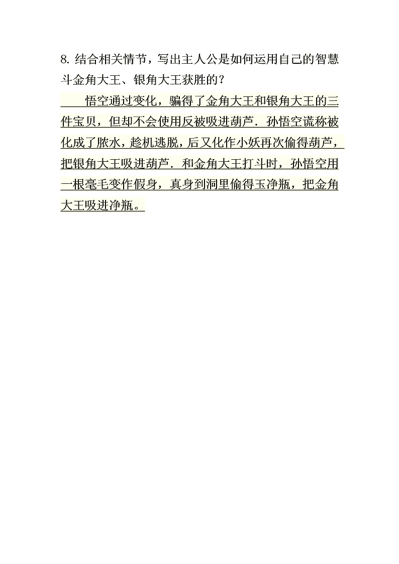 中考西游记名著阅读习题（含答案）