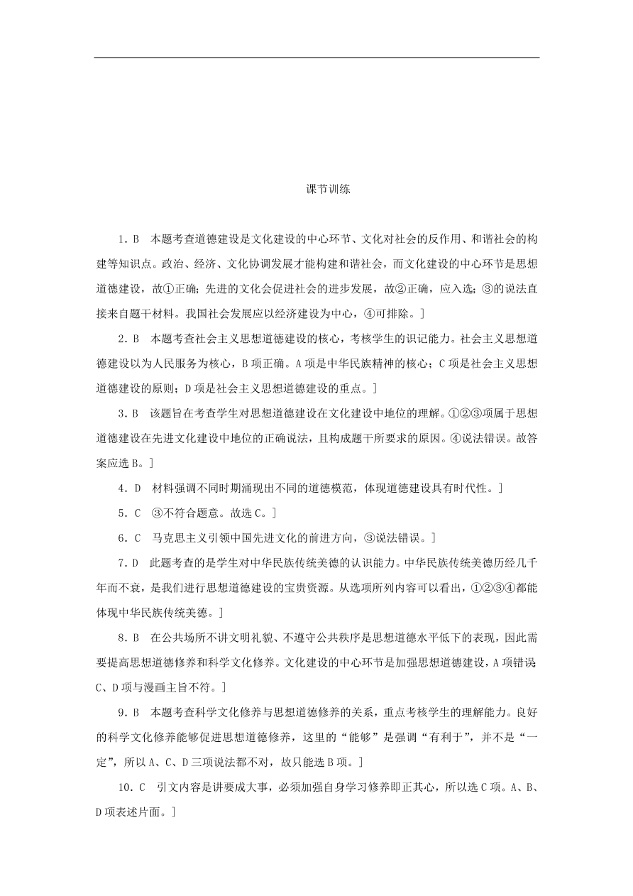 人教版高二政治上册必修三4.10《文化发展的中心环节》课时同步练习