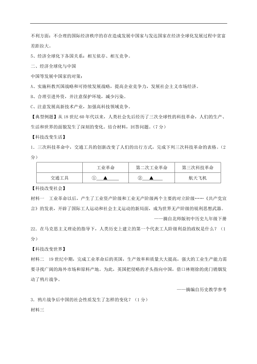 中考历史总复习 专题六三次科技革命与经济全球化试题