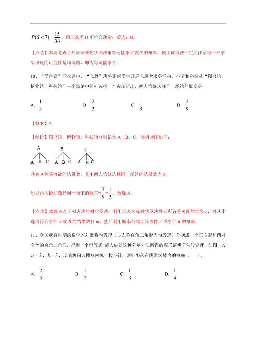 2020-2021学年初三数学第二十五章 概率初步（基础过关）