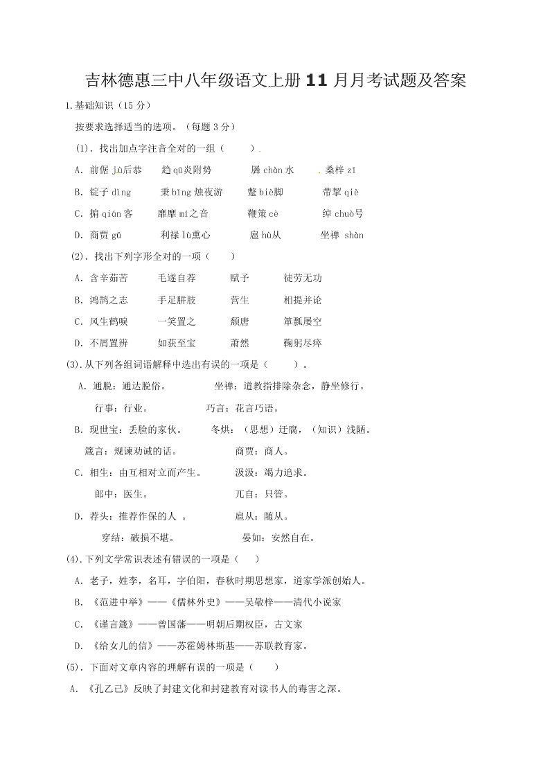 吉林德惠三中八年级语文上册11月月考试题及答案