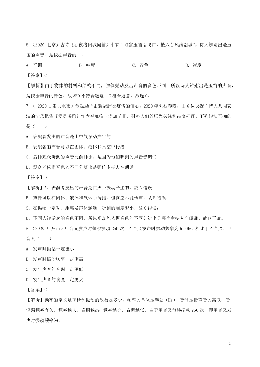 2020-2021八年级物理上册第二章声现象单元综合测试题（附解析新人教版）