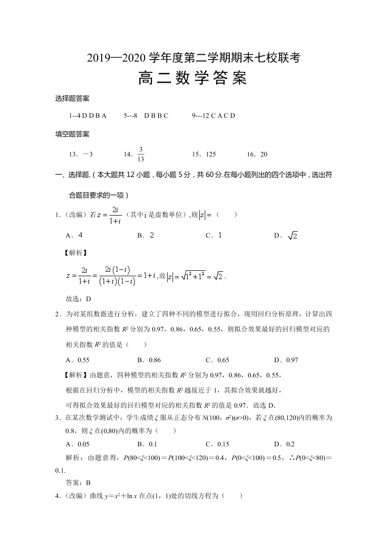 重庆市主城区七校2019-2020高二数学下学期期末联考试题（Word版附答案）