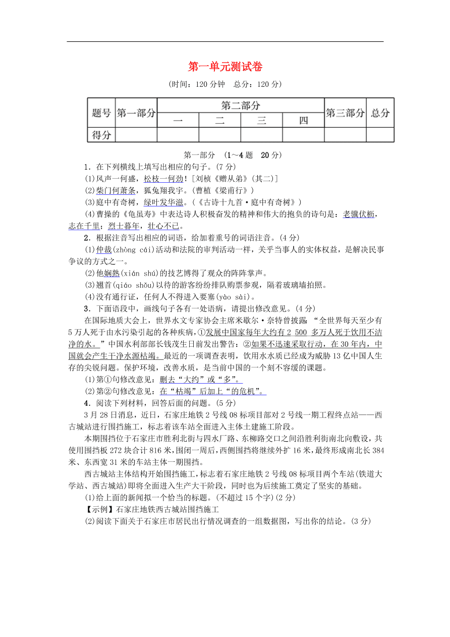 新人教版 八年级语文上册第一单元综合测试卷试题（含答案）