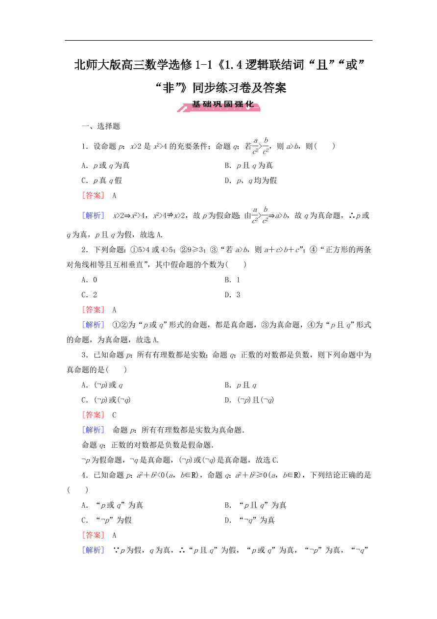 北师大版高三数学选修1-1《1.4逻辑联结词“且”“或”“非”》同步练习卷及答案