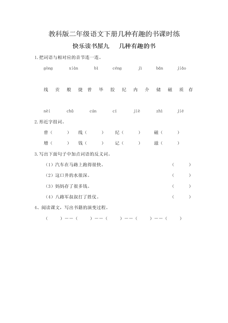 教科版二年级语文下册几种有趣的书课时练