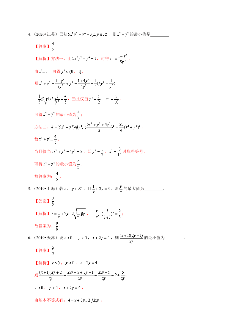 2020-2021学年高考数学（理）考点：基本不等式及其应用