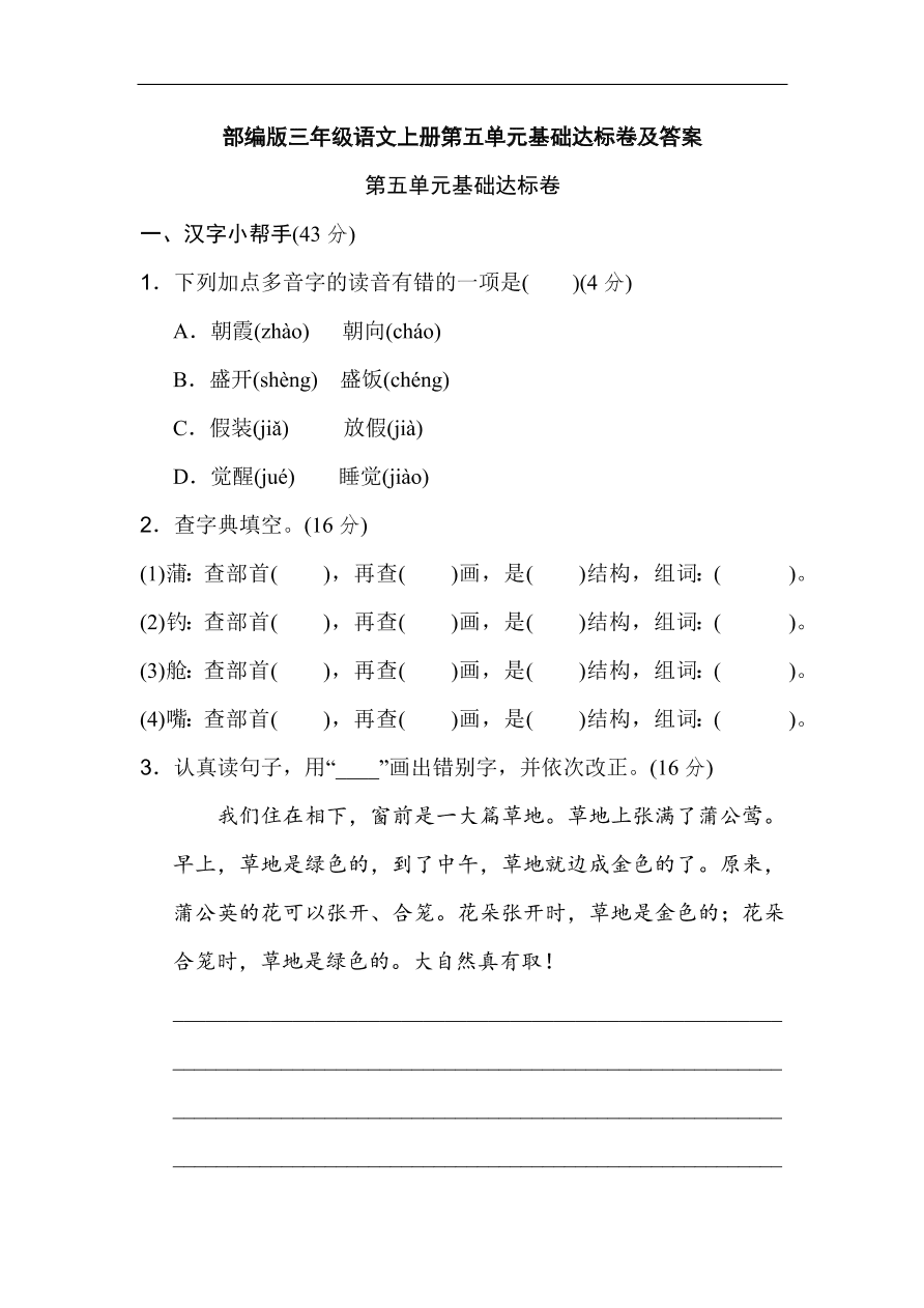 部编版三年级语文上册第五单元基础达标卷及答案