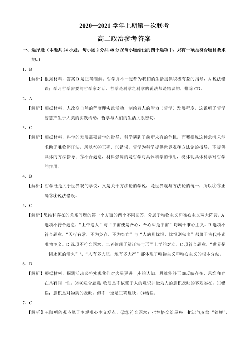 河南省豫南九校2020-2021高二政治9月第一次联考试题（Word版附答案）