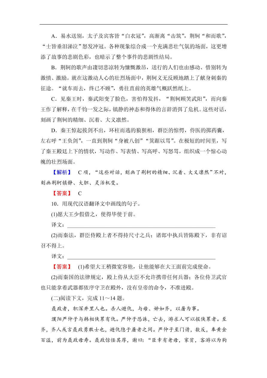 鲁人版高二语文选修《史记选读》第10课《荆轲》同步练习及答案