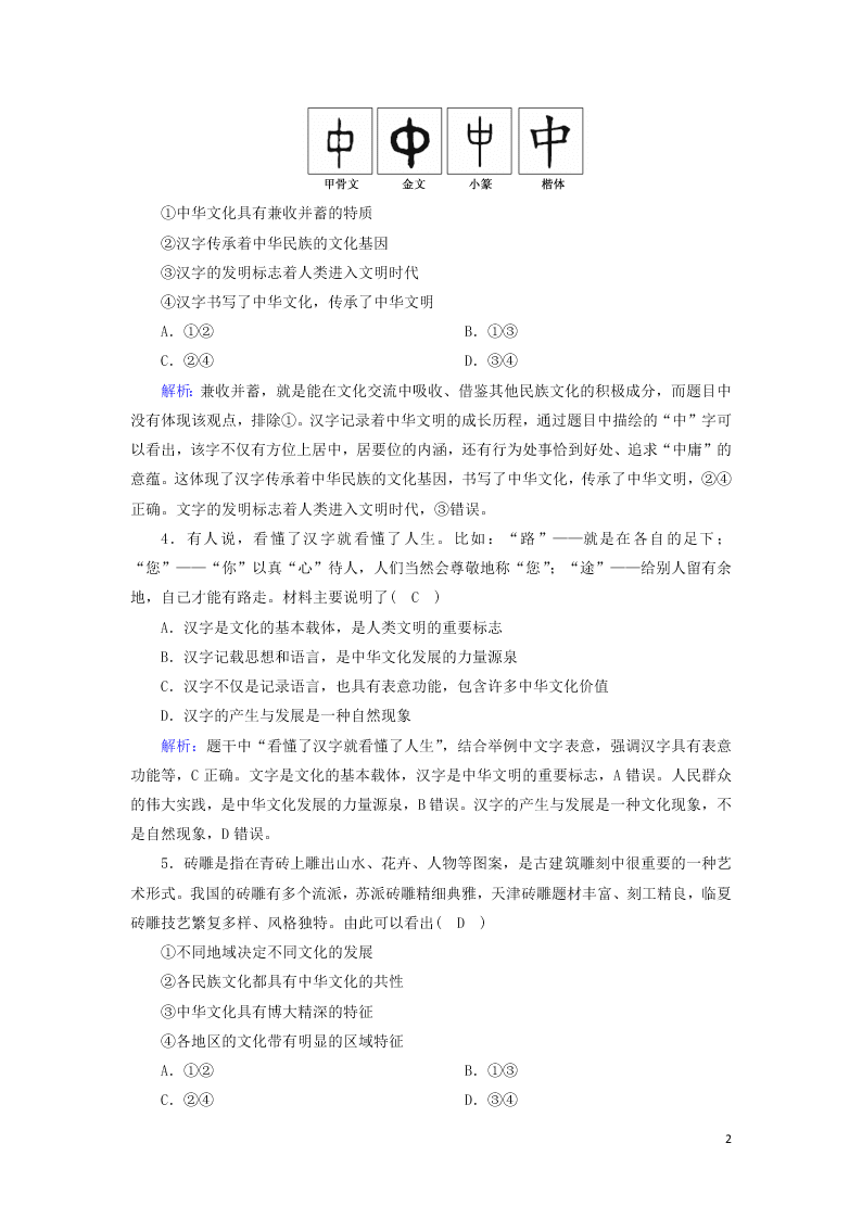 2021届高考政治一轮复习单元检测11第三单元中华文化与民族精神（含解析）