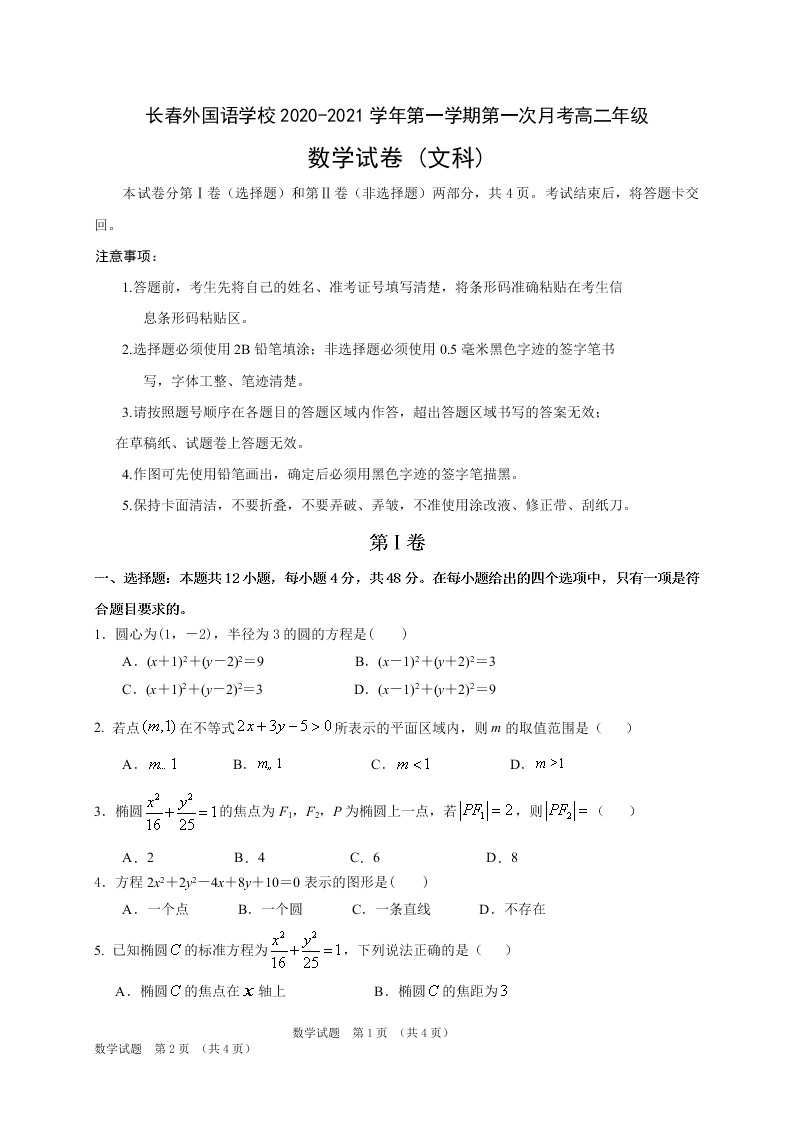 吉林省长春外国语学校2020-2021高二数学上学期第一次月考试题（Word版附答案）