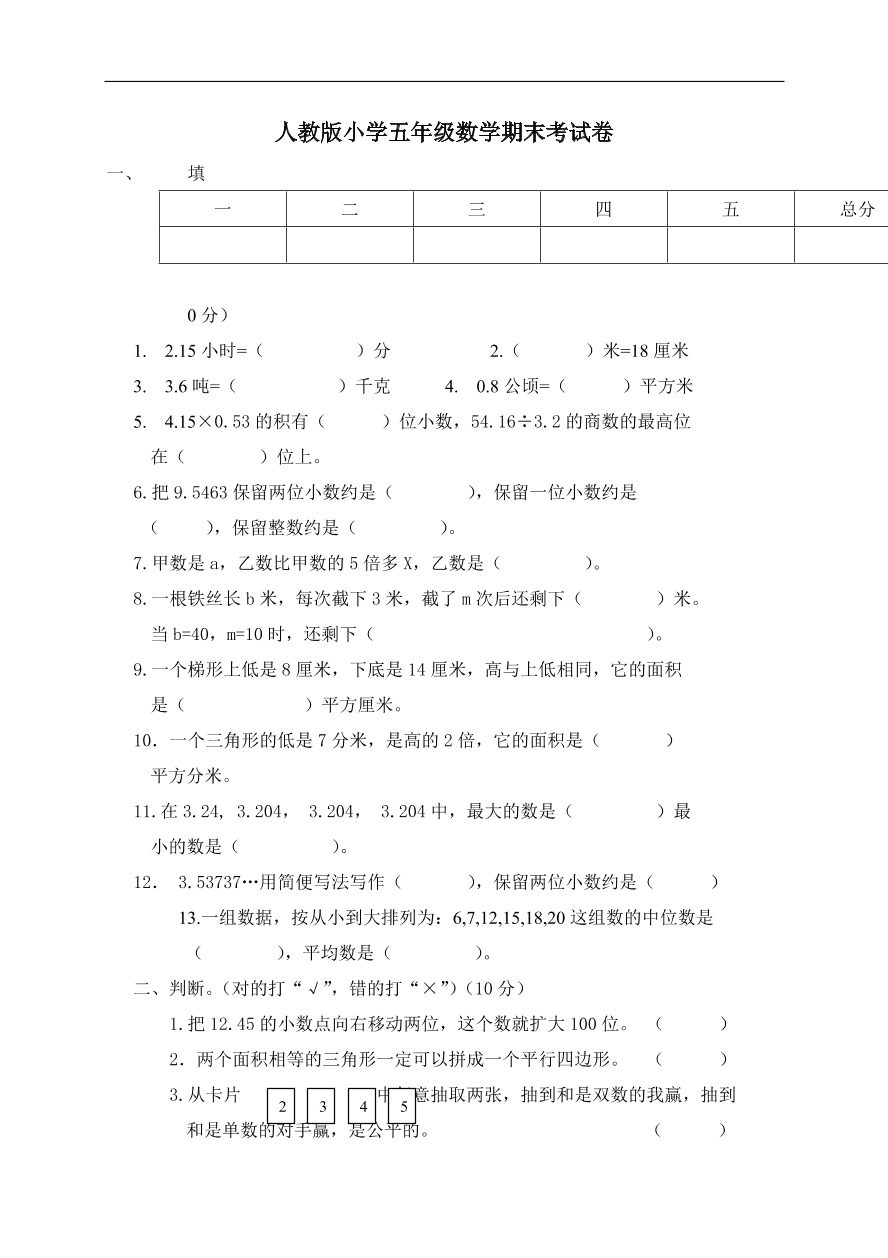 人教版五年级上册数学期末试卷6