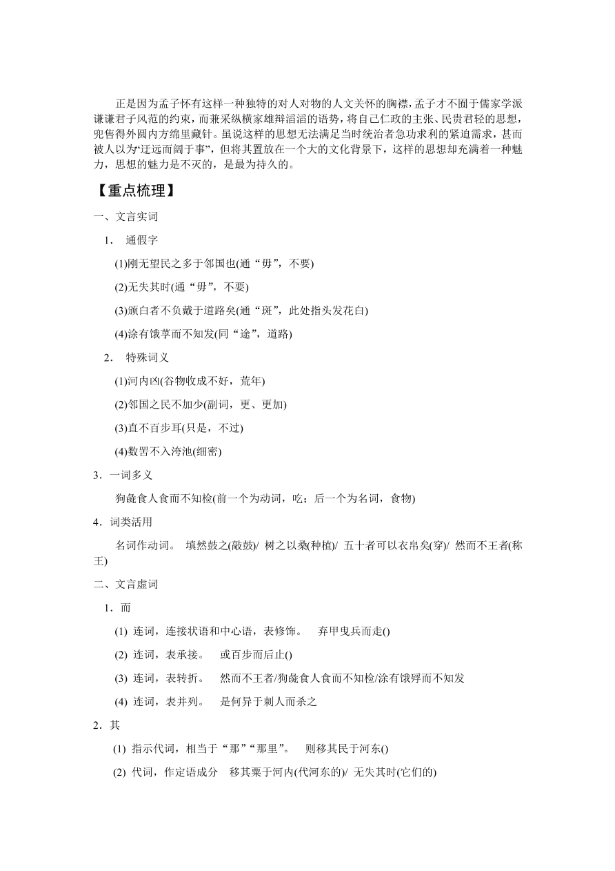 苏教版高中语文必修四《寡人之于国也》课堂演练及课外拓展带答案