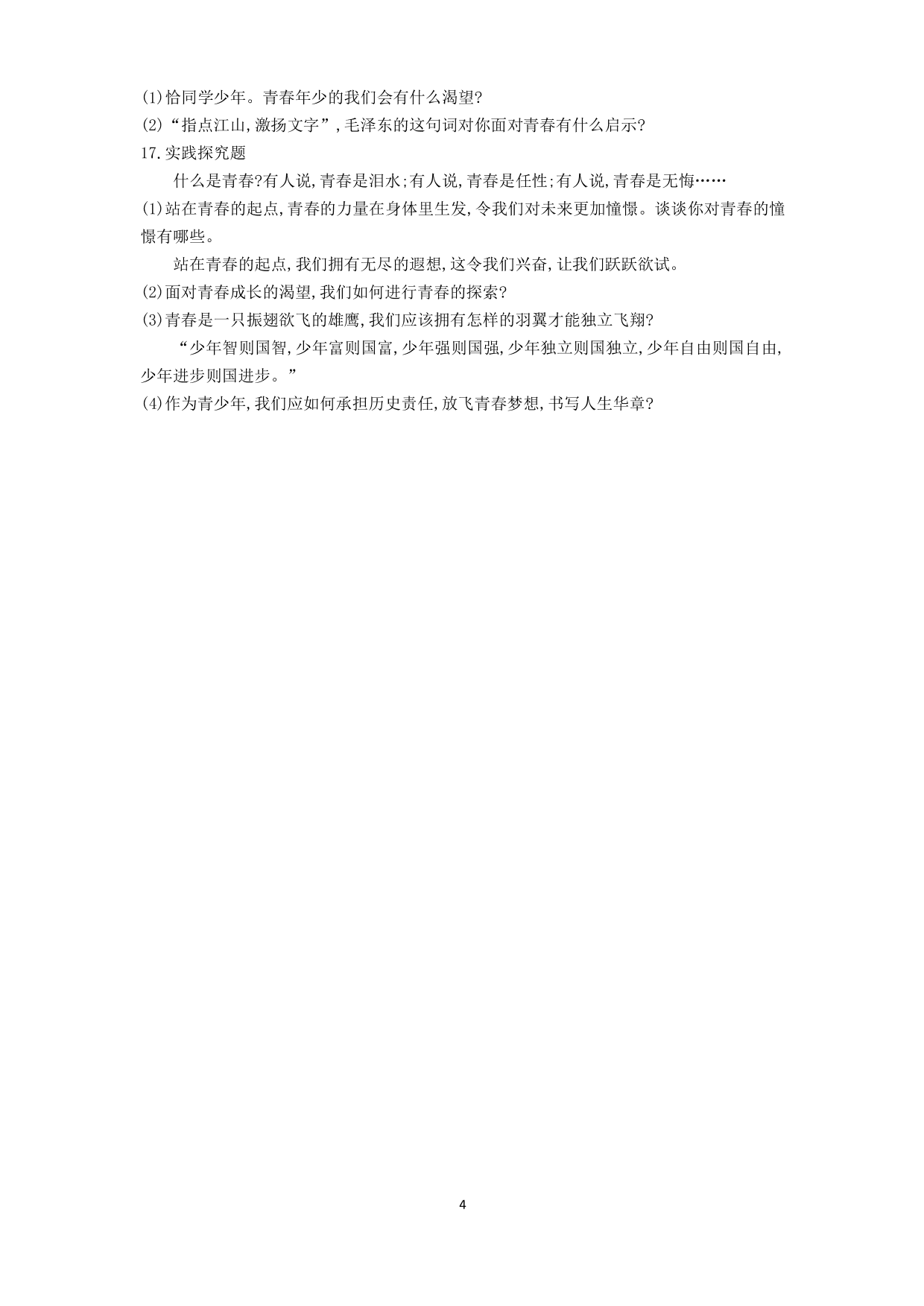 七年级道德与法治下册第一单元青春时光第三课青春的证明第1课时青春飞扬课时练习（含解析）