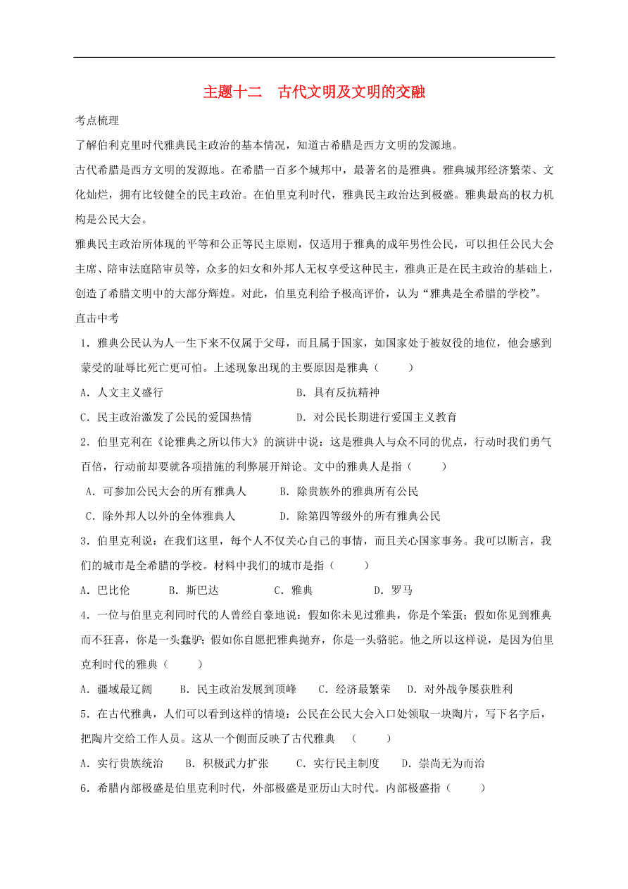 中考历史总复习第一篇章教材巩固主题十二古代文明及文明的交融试题（含答案）