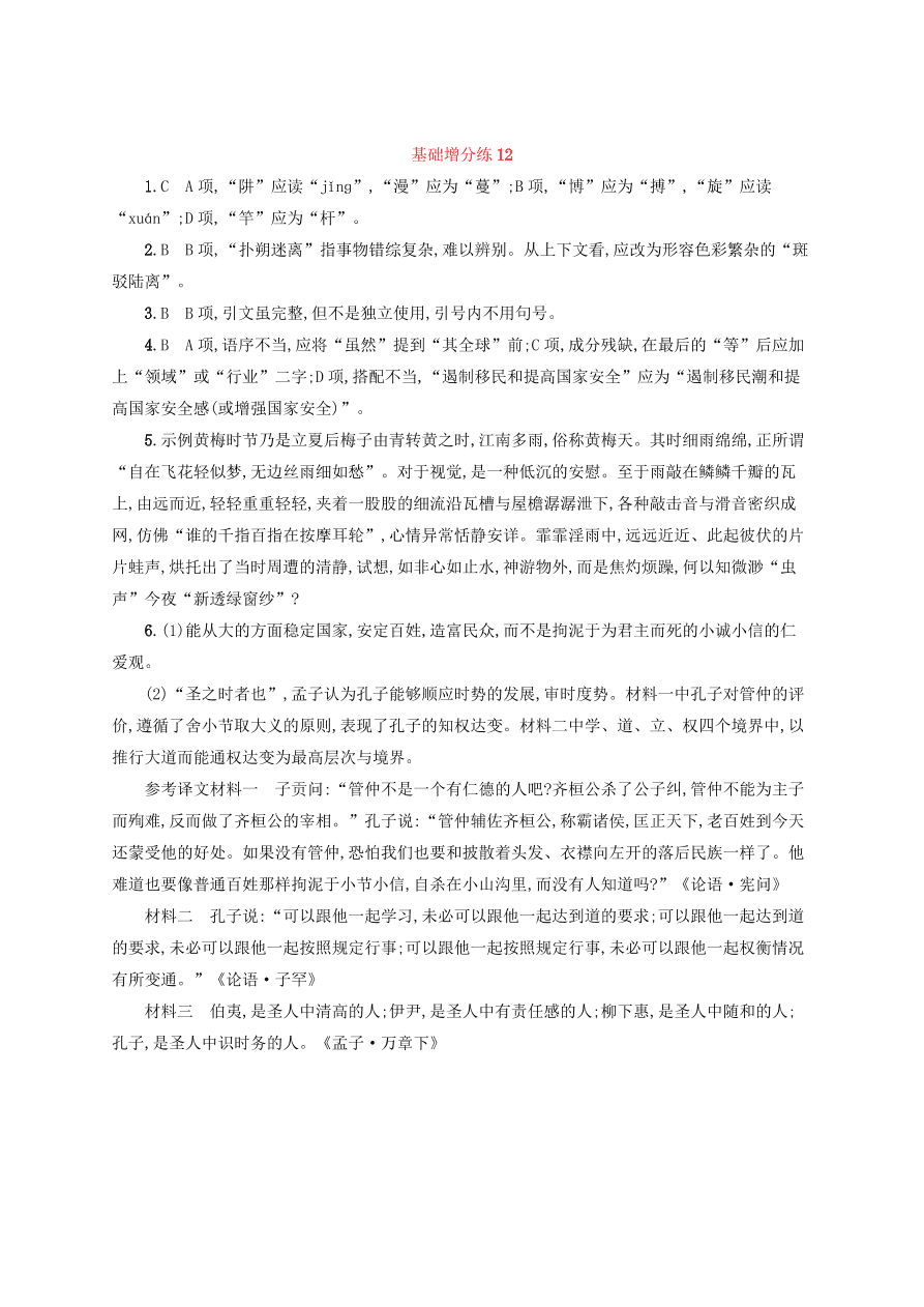 2020版高考语文一轮复习基础增分练12（含解析）