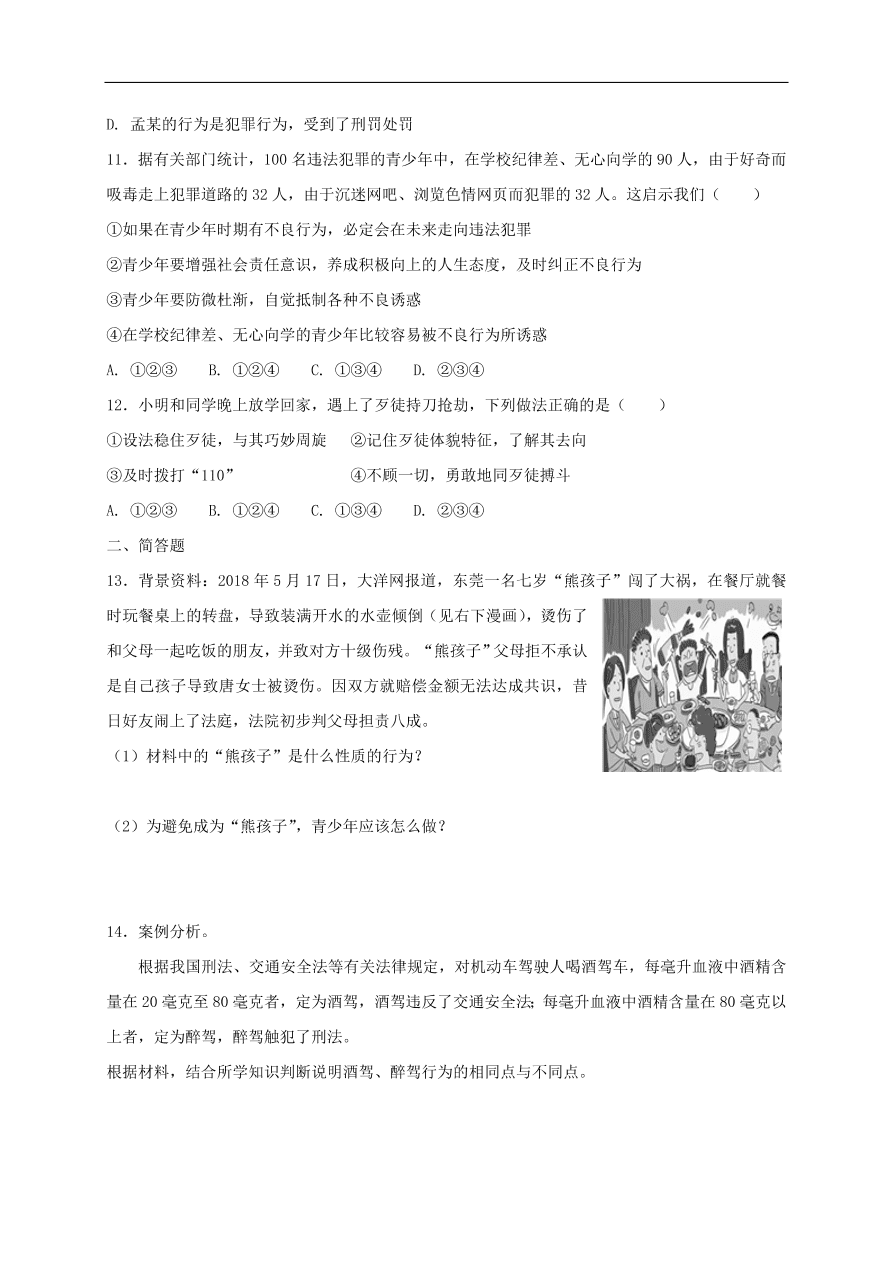 新人教版 八年级道德与法治上册第二单元遵守社会规则单元综合检测卷（含答案）