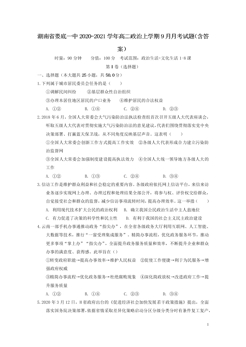 湖南省娄底一中2020-2021学年高二政治上学期9月月考试题（含答案）