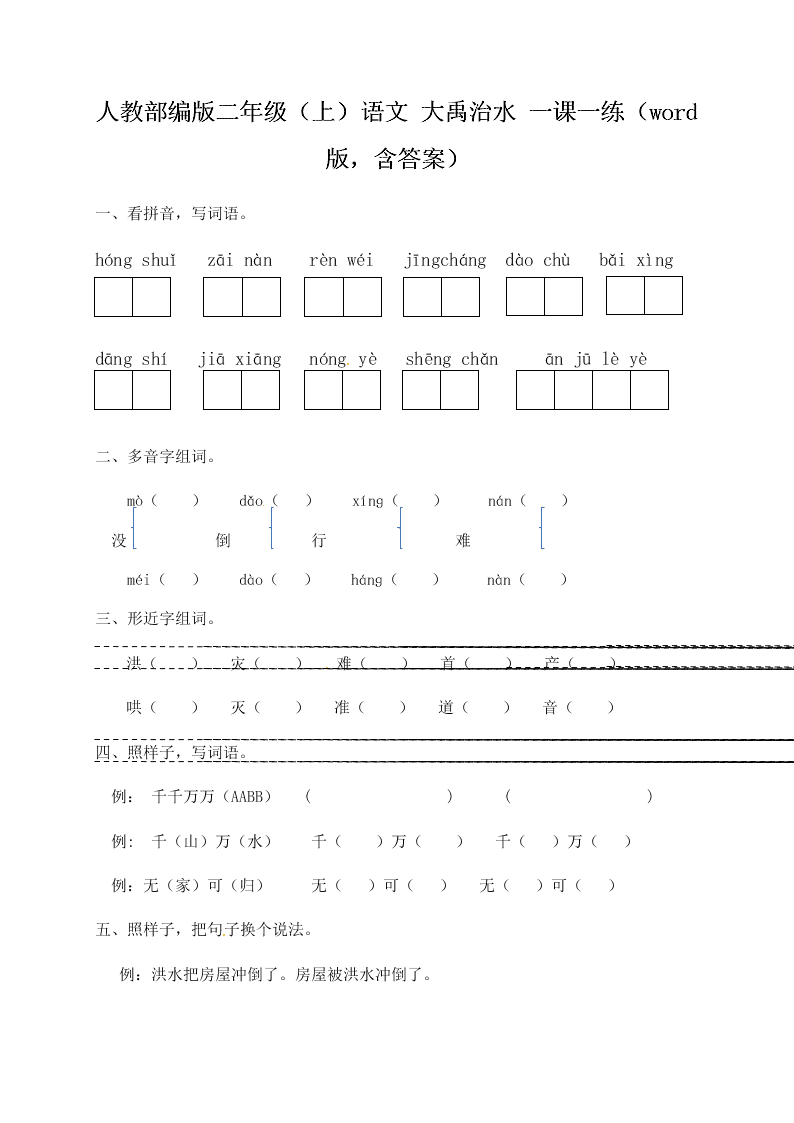 人教部编版二年级（上）语文 大禹治水 一课一练（word版，含答案）