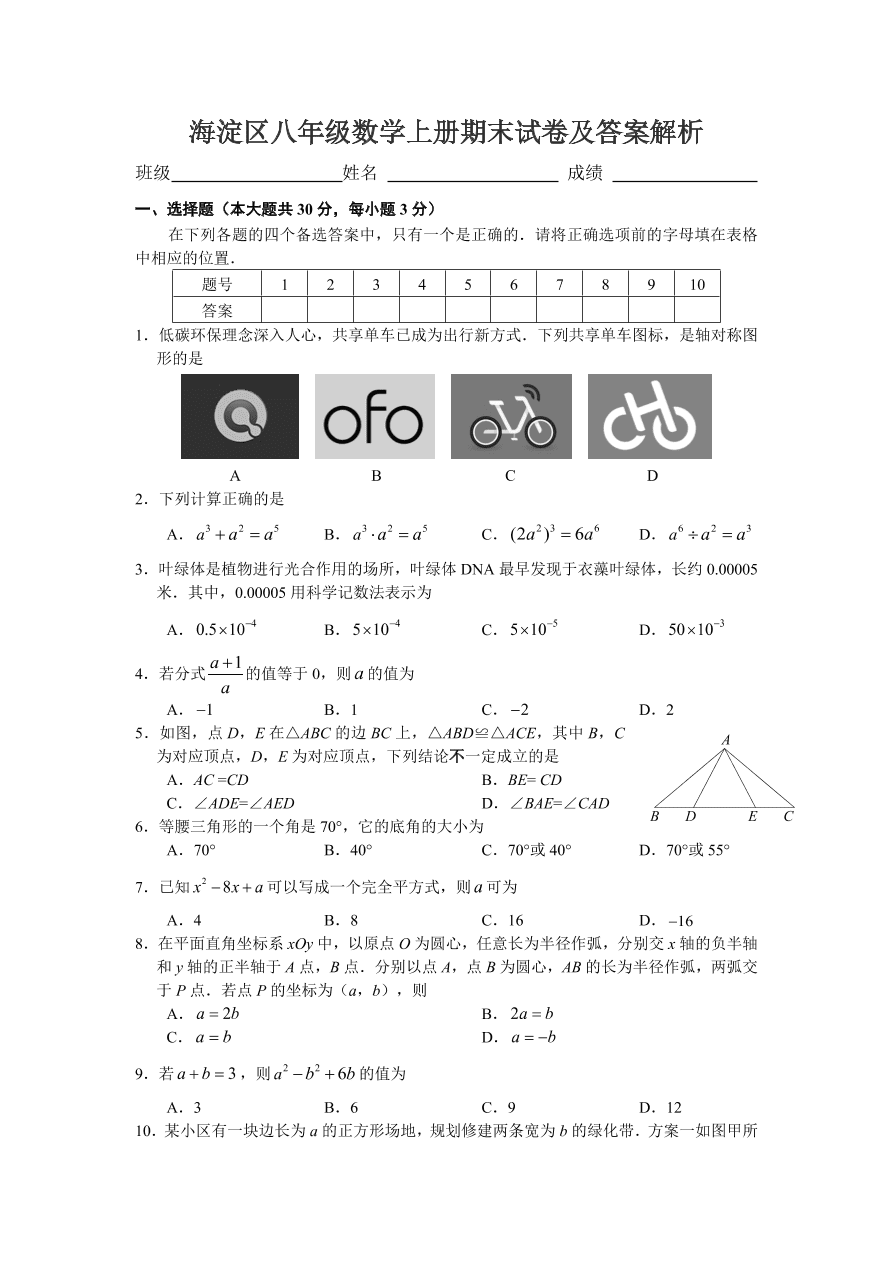 海淀区八年级数学上册期末试卷及答案解析