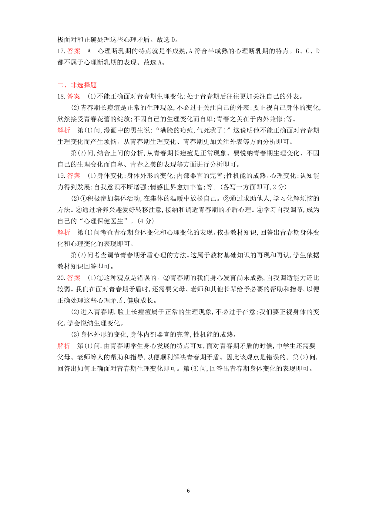 七年级道德与法治下册第一单元青春时光第一课青春的邀约第1课时悄悄变化的我课时练习（含解析）