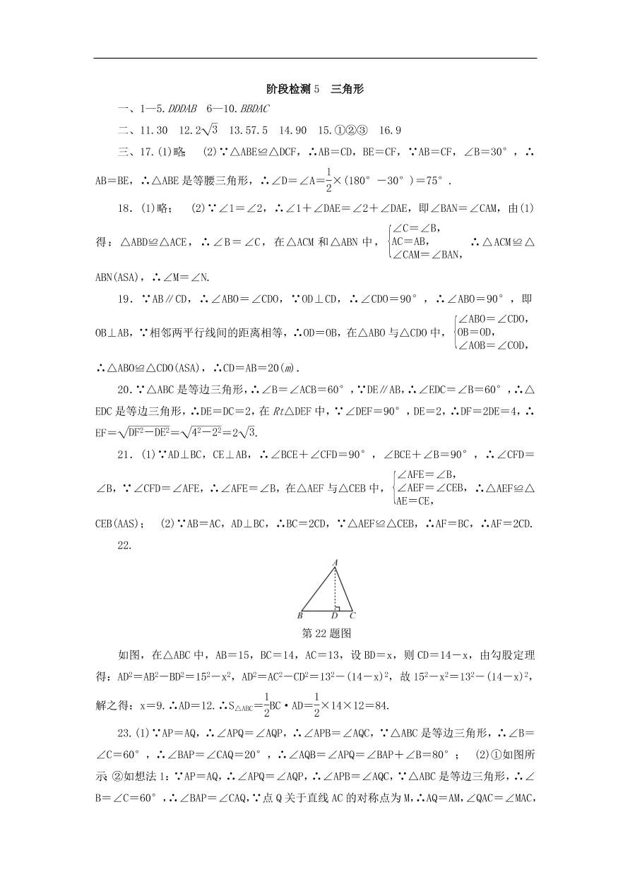 中考数学总复习阶段检测5三角形试题（含答案）