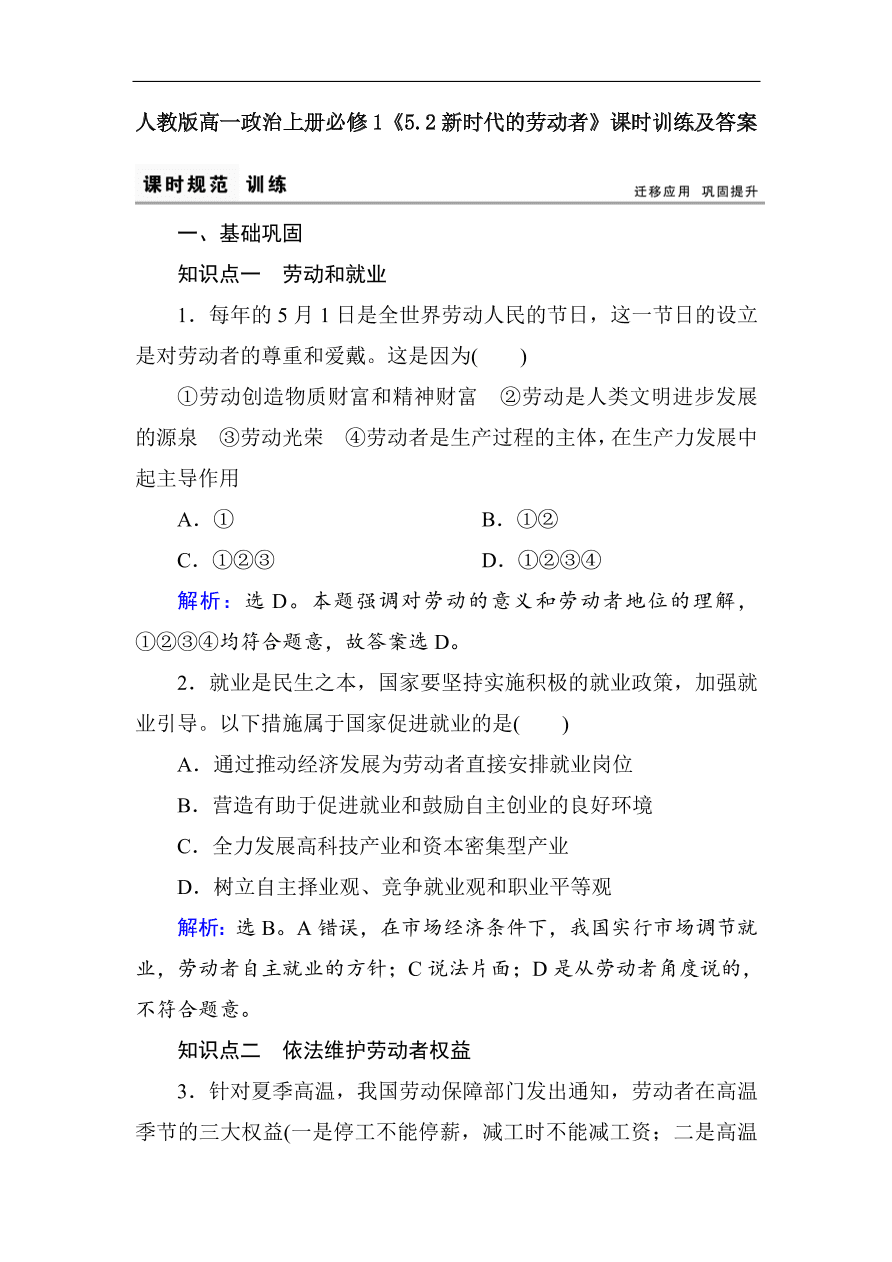 人教版高一政治上册必修1《5.2新时代的劳动者》课时训练及答案