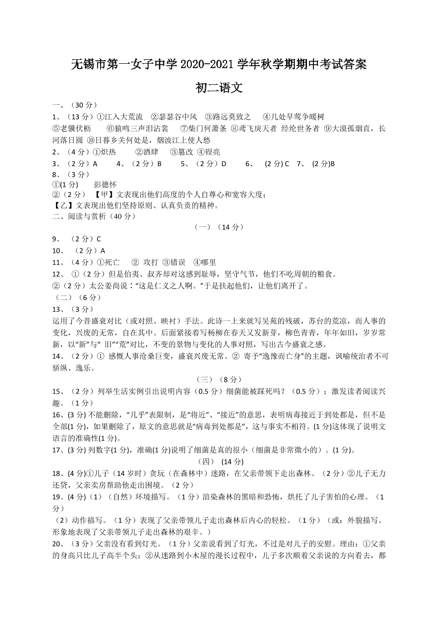 2021江苏无锡第一女子中学八年级上学期语文期中试题