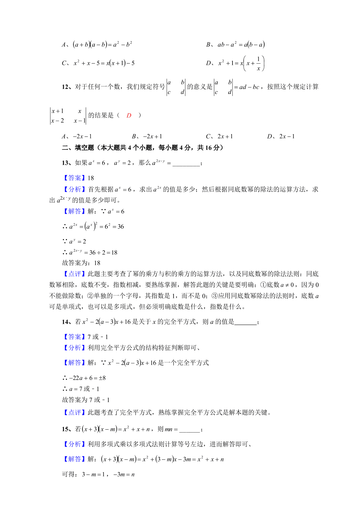 2020-2021学年初二数学上册单元测试卷：整式的乘除