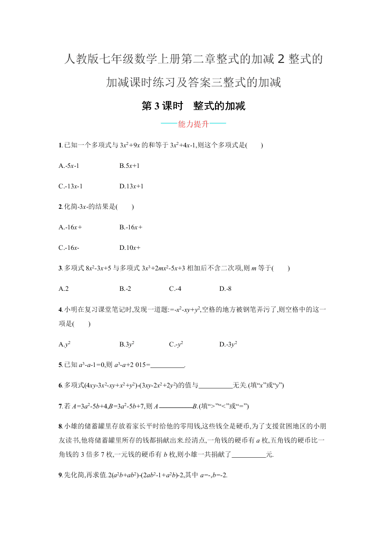 人教版七年级数学上册第二章整式的加减2整式的加减课时练习及答案三整式的加减