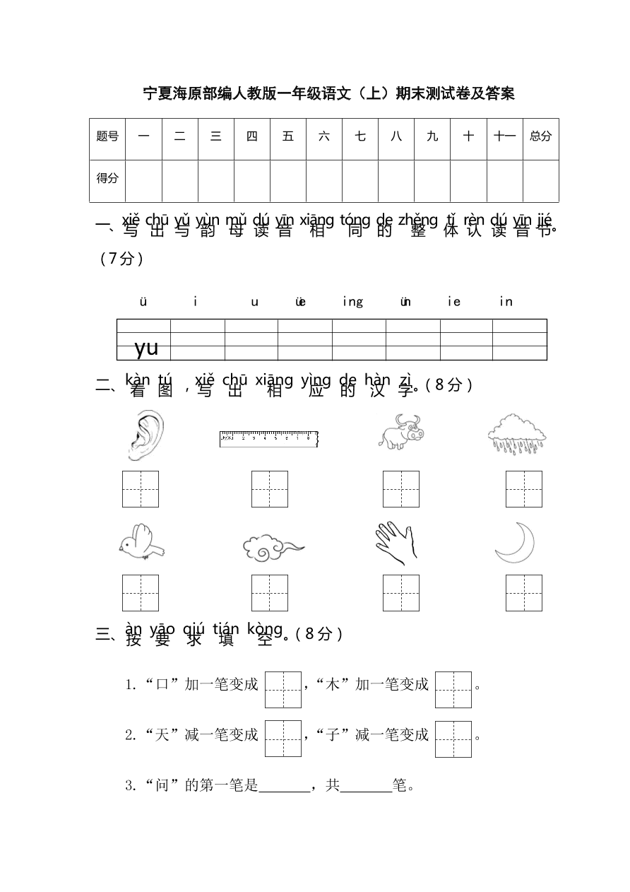 宁夏海原部编人教版一年级语文（上）期末测试卷及答案