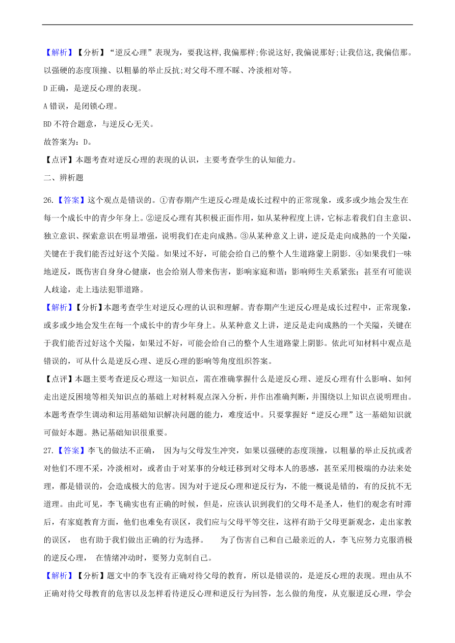 中考政治逆反心理知识提分训练含解析