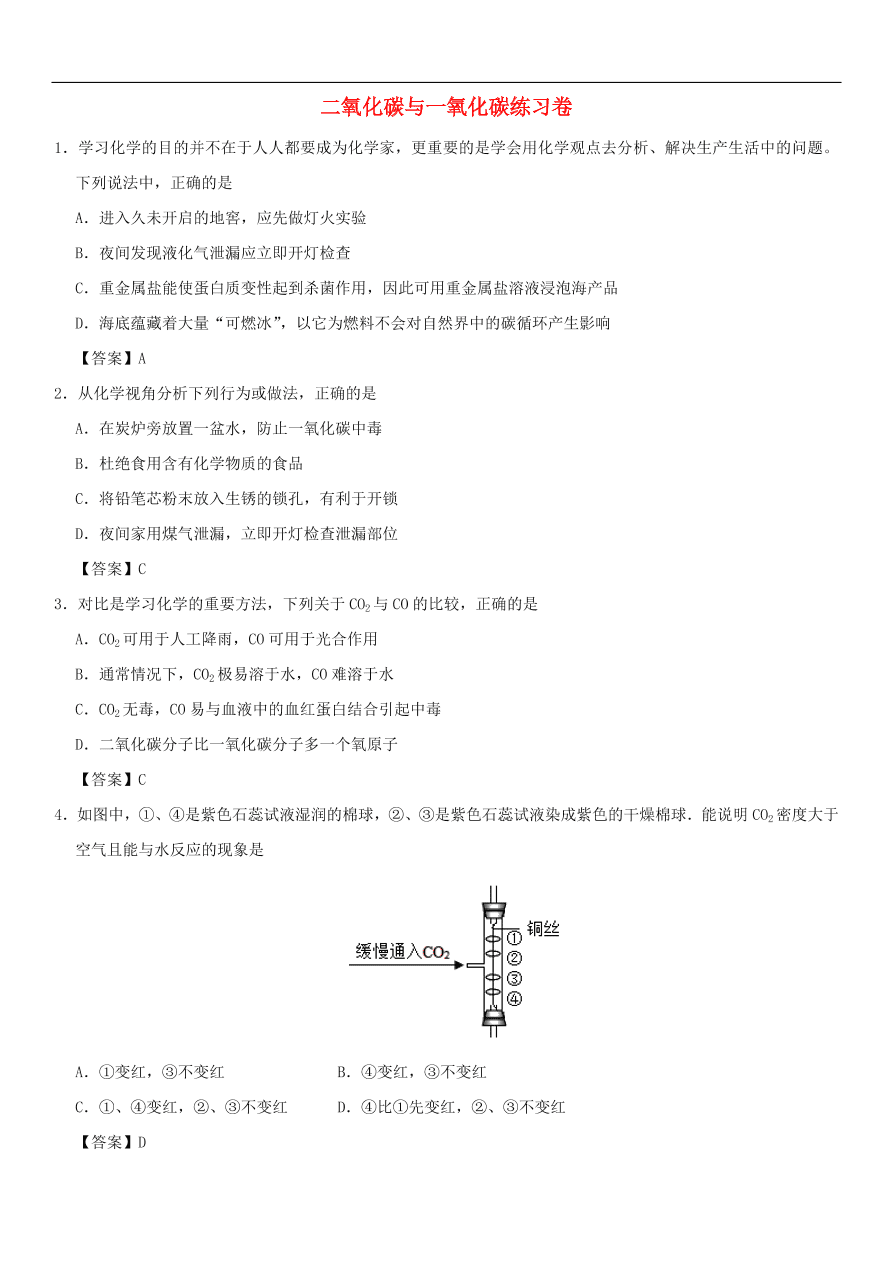 中考化学重要考点复习  二氧化碳与一氧化碳练习卷