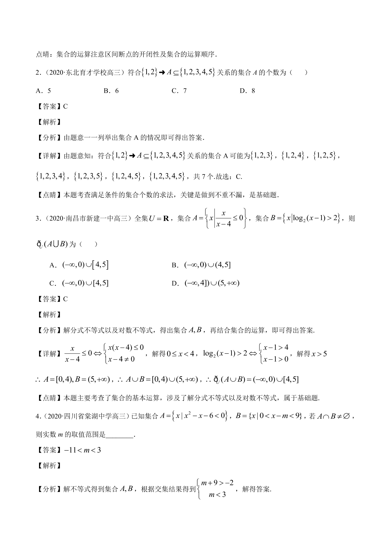 2020-2021年新高三数学一轮复习考点 集合与运算（含解析）