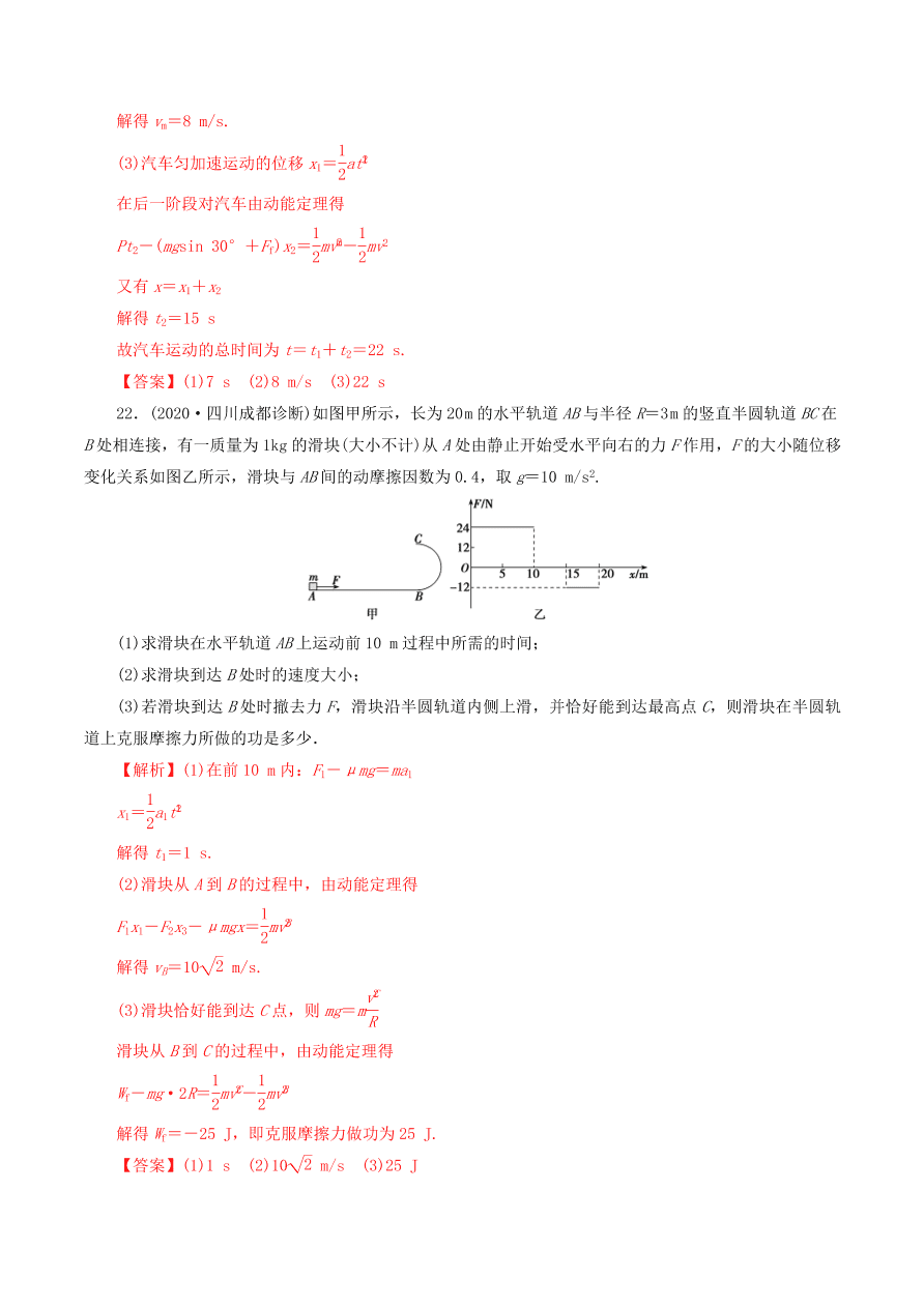 2020-2021年高考物理重点专题讲解及突破06：功和能