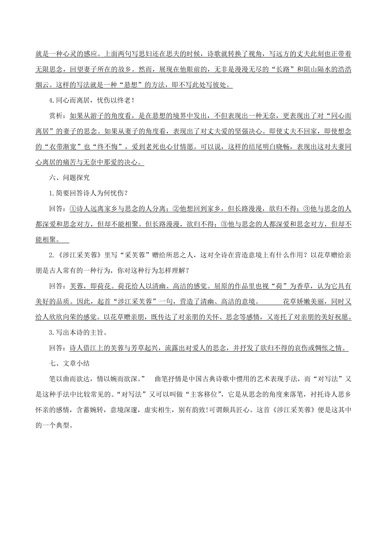 2020-2021年新高一语文古诗文知识梳理《涉江采芙蓉》