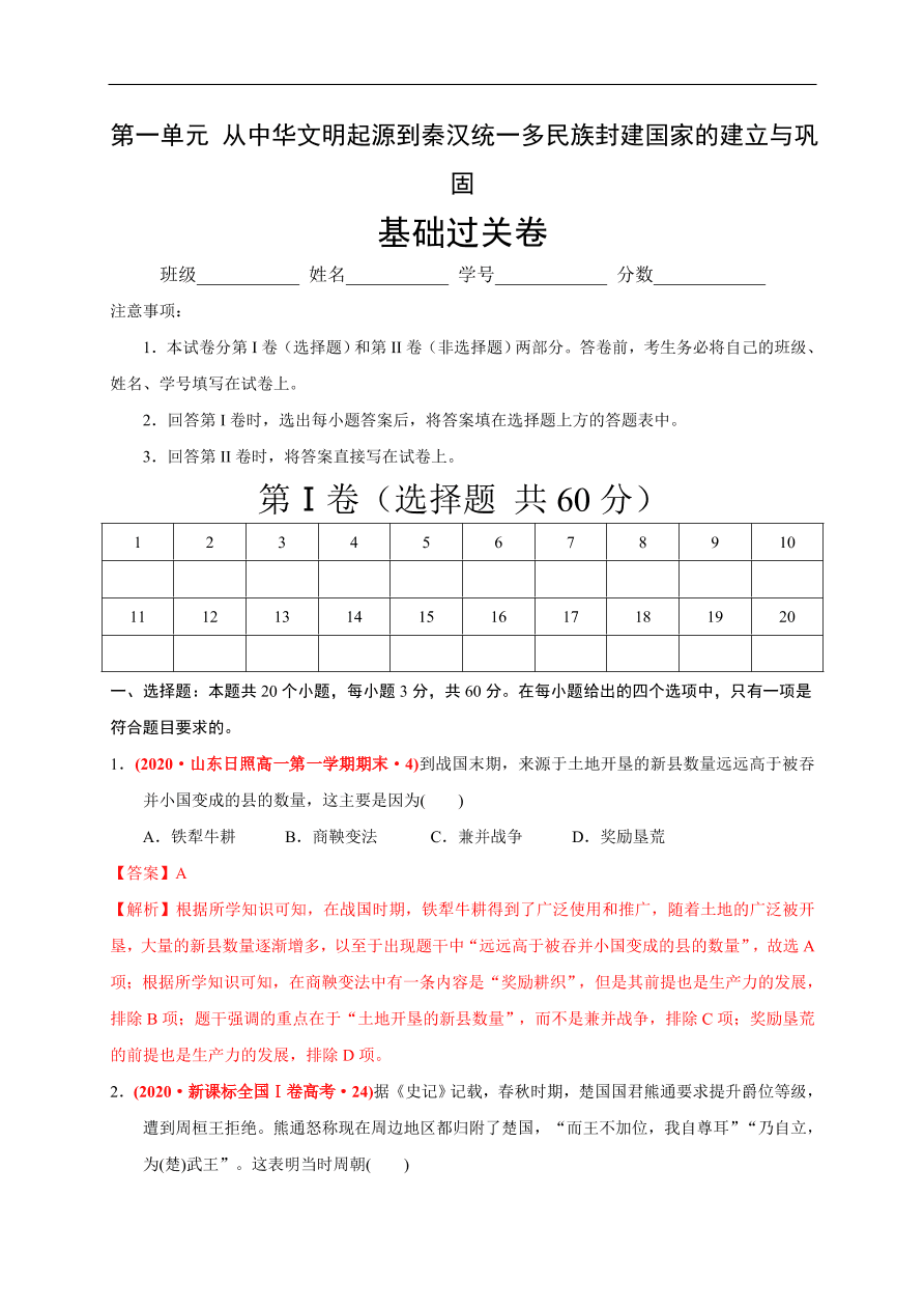 高一历史第一单元 从中华文明起源到秦汉统一多民族封建国家的建立与巩固（基础过关卷）