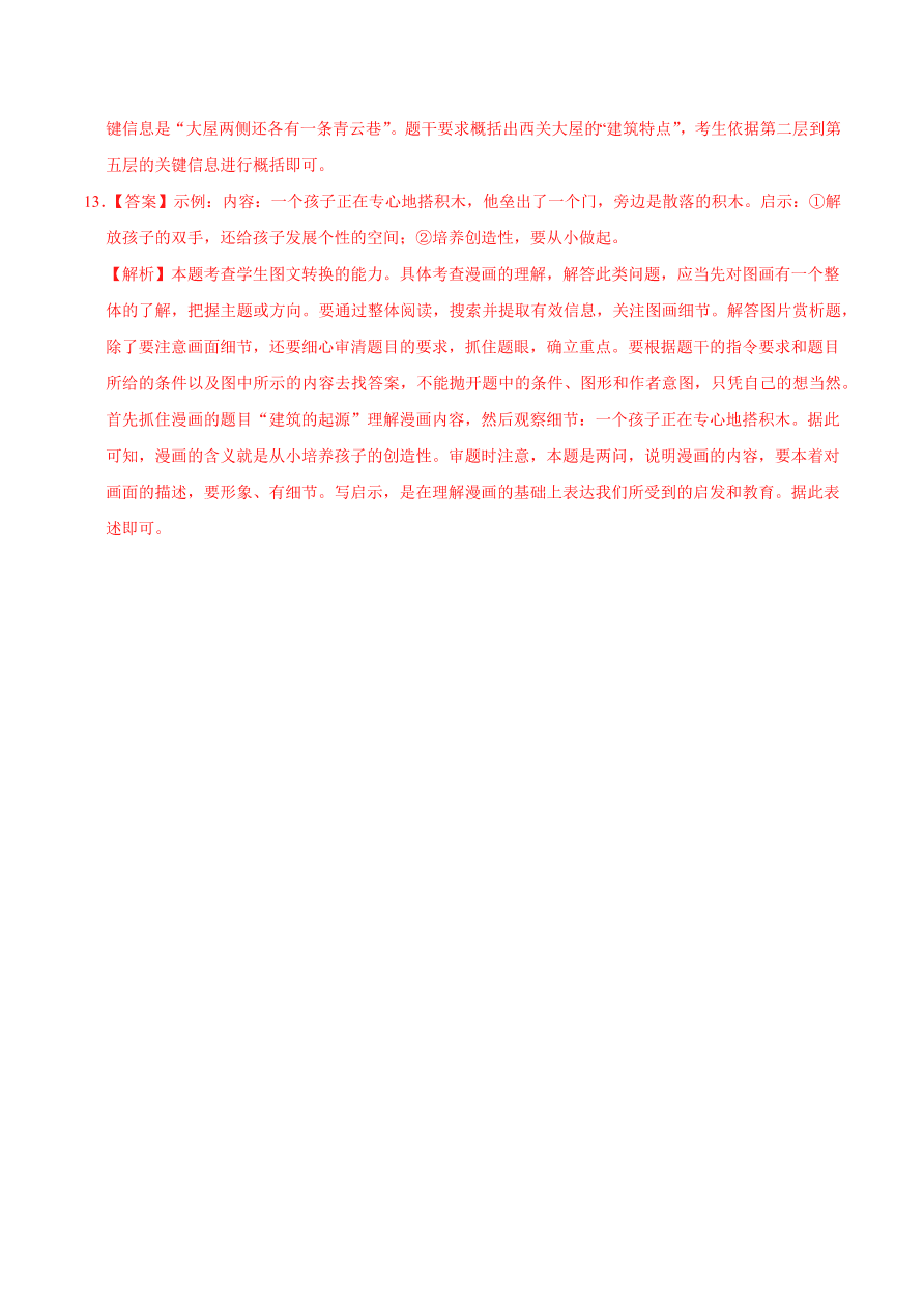 2020-2021学年高二语文同步测试11 中国建筑的特征（重点练）