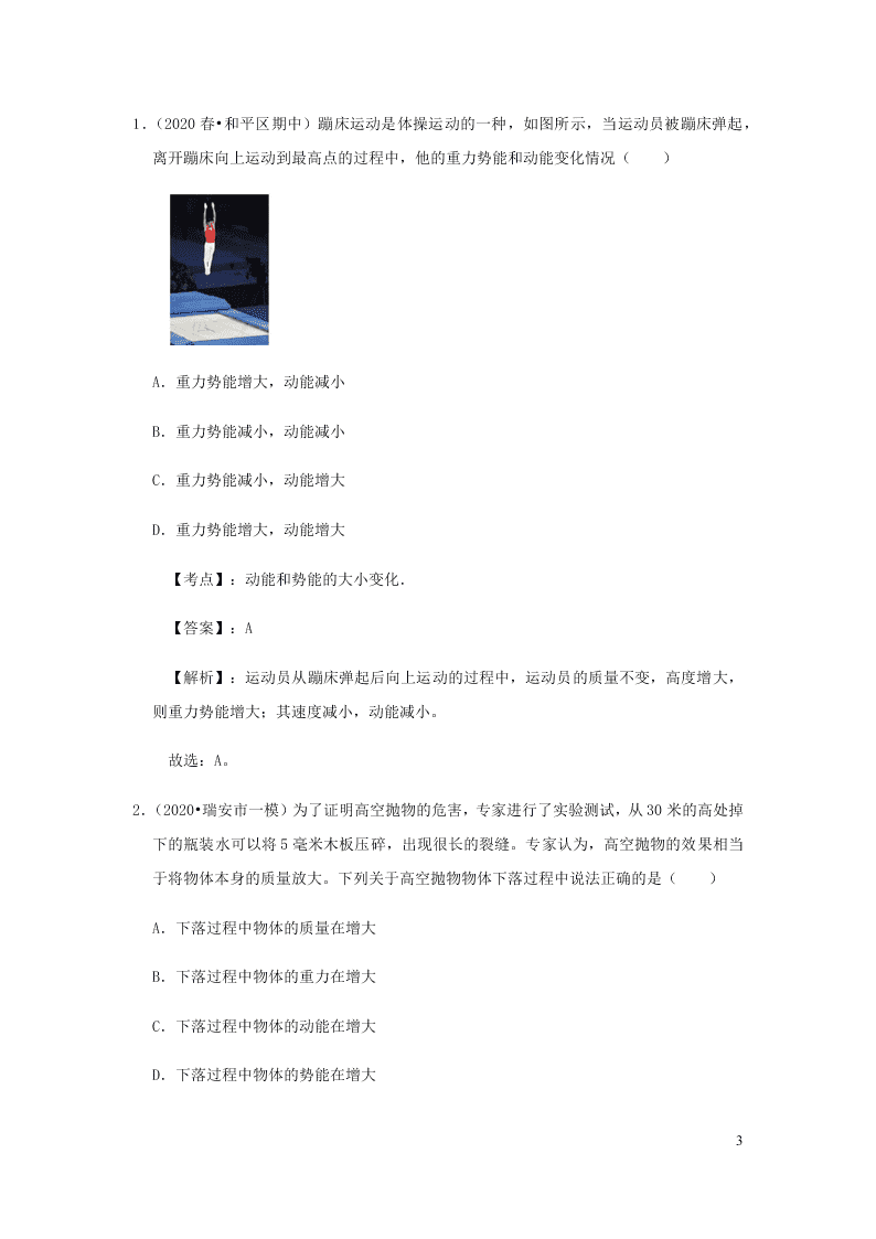 新人教版2020八年级下册物理知识点专练：11.3动能和势能（含解析）