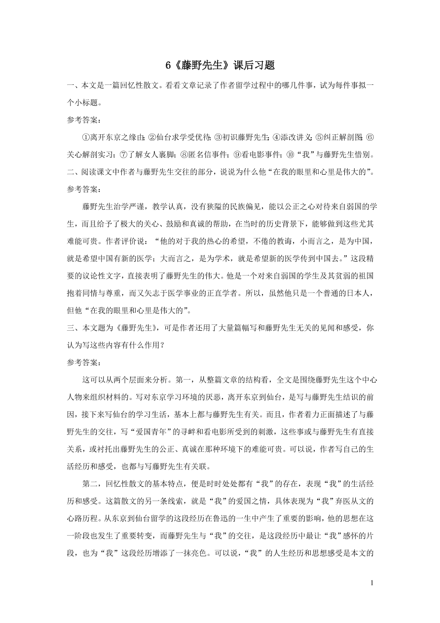 部编八年级语文上册第二单元6藤野先生课后习题